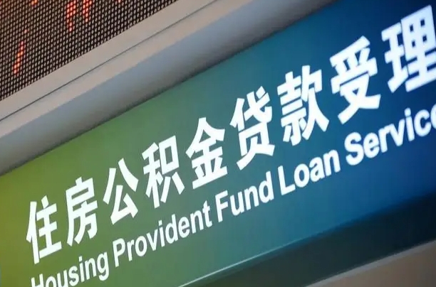 开平南京离职公积金提取代办（南京公积金提取代办公司）